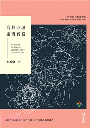 高齡心理諮商實務(電子書)