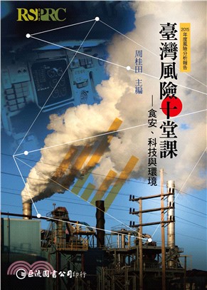 2015年度風險分析到告：臺灣風險十堂課―食安、科技與環境(電子書)