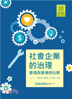 社會企業的治理：臺灣與香港的比較(電子書)