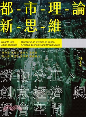 都市理論新思維：勞動分工、創意經濟與都會空間(電子書)