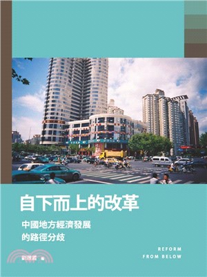 自下而上的改革：中國地方經濟發展的路徑分歧(電子書)