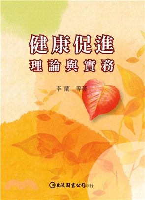 健康促進：理論與實務(電子書)