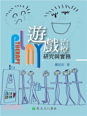 遊戲治療研究與實務(電子書)
