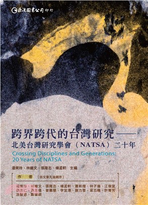 跨界跨代的台灣研究：北美台灣研究學會（NATSA）二十年(電子書)