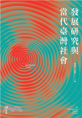 發展研究與當代臺灣社會(電子書)