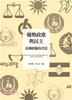 優勢政黨與民主亞洲經驗的省思(電子書)