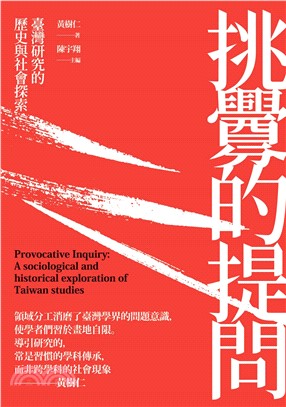 挑釁的提問：臺灣研究的歷史與社會探索(電子書)