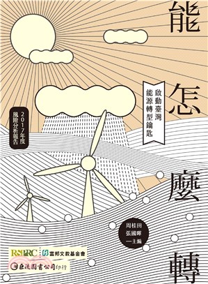 【能】怎麼轉：啟動臺灣能源轉型鑰匙(電子書)