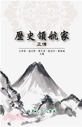 歷史領航家正傳(電子書)