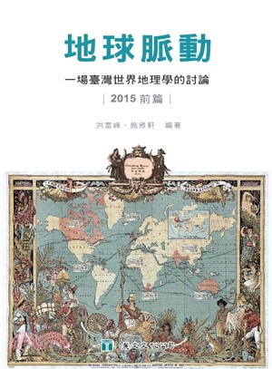 地球脈動：一場臺灣世界地理學的討論（2015前篇）(電子書)