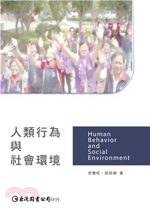 人類行為與社會環境(電子書)