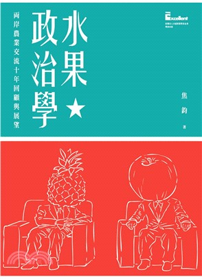 水果政治學：兩岸農業交流十年回顧與展望(電子書)