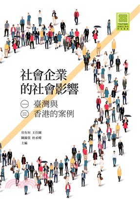 社會企業的社會影響：臺灣與香港的案例(電子書)