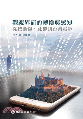 觀視界面的轉換與感知：從技術物、社群到台灣電影(電子書)