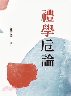 禮學卮論(電子書)