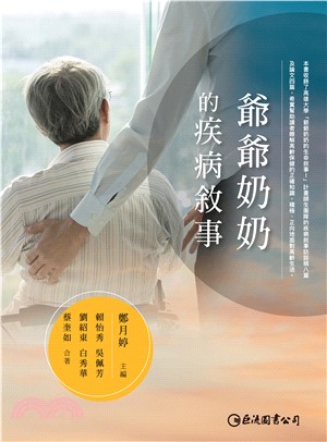 爺爺奶奶的疾病敘事(電子書)
