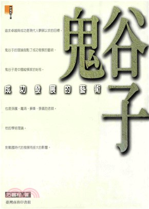 鬼谷子：成功發展的藝術(電子書)