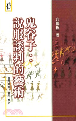 鬼谷子：說服談判的藝術(電子書)