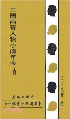 三國兩晉人物小傳年表〈上〉(電子書)