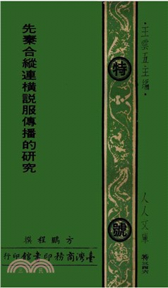 先秦合縱連橫說服傳播的研究(電子書)