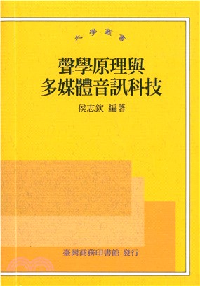 聲學原理與多媒體音訊科技(電子書)