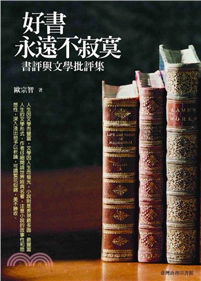 好書永遠不寂寞：書評與文學批評集(電子書)