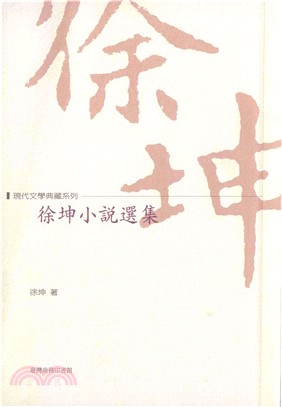 徐坤小說選集(電子書)