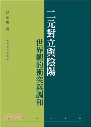 二元對立與陰陽：世界觀的衝突與調和(電子書)