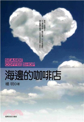 海邊的咖啡店(電子書)