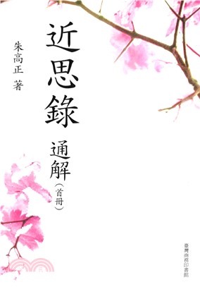 近思錄通解首冊(電子書)