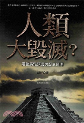 人類大毀滅？─漫談馬雅預言與歷史預測(電子書)