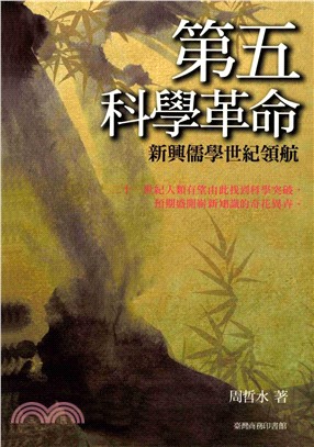 第五科學革命：新興儒學世紀領航(電子書)