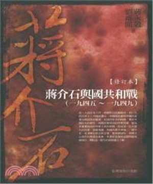 蔣介石與國共和戰（一九四五～一九四九）修訂本(電子書)