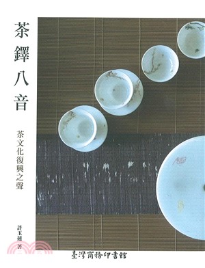 茶鐸八音－茶文化復興之聲(電子書)