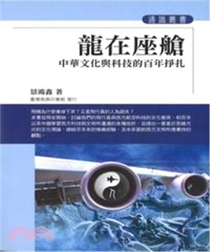 龍在座艙中華文化與科技的百年掙扎(電子書)
