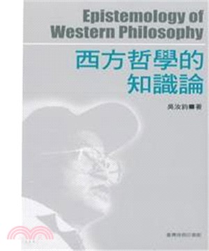 西方哲學的知識論(電子書)