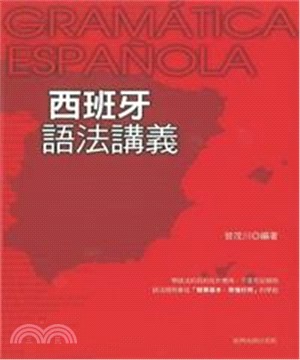 西班牙語法講義(電子書)