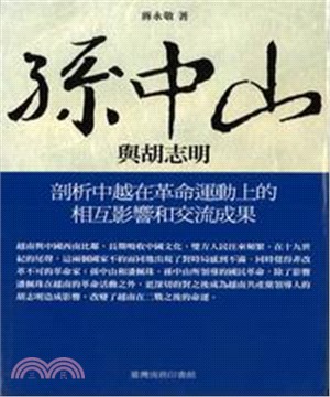 孫中山與胡志明(電子書)