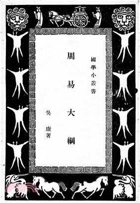 周易大綱(電子書)