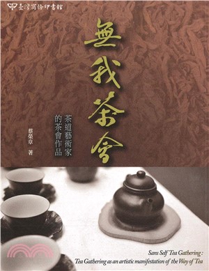 無我茶會：茶道藝術家的茶會作品(電子書)