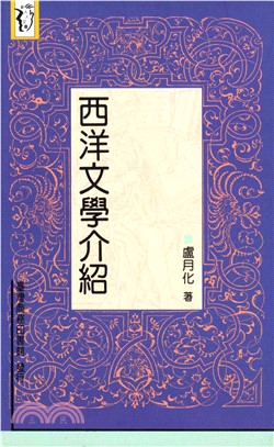 西洋文學介紹(電子書)