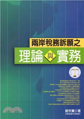 兩岸稅務訴願之理論與實務(電子書)