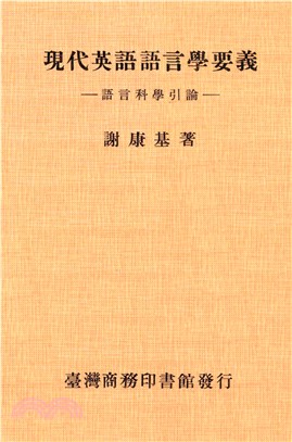 現代英語語言學要義：語言科學引論(電子書)