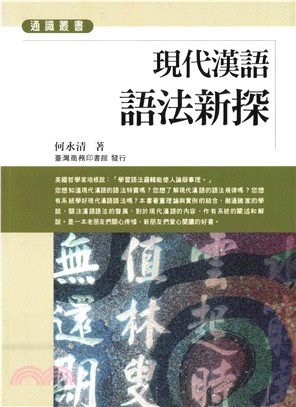 現代漢語語法新探(電子書)