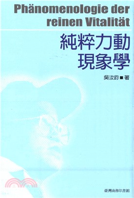 純粹力動現象學(電子書)