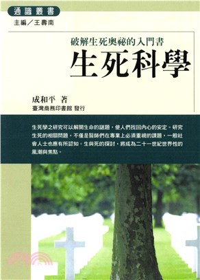 生死科學：破解生死奧祕的入門書(電子書)