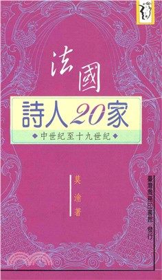 法國詩人二十家：中世紀至十九世紀(電子書)