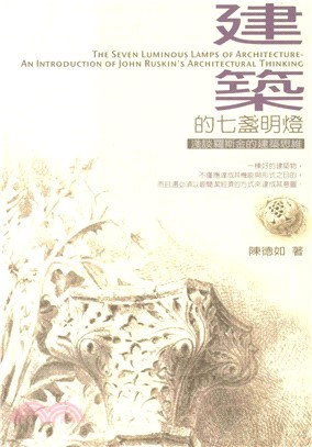 建築的七盞明燈：淺談羅斯金的建築思維(電子書)