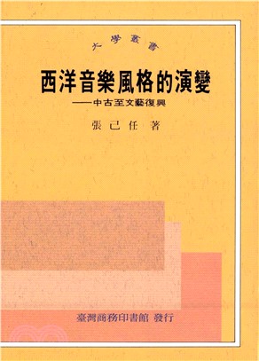 西洋音樂風格的演變：中古至文藝復興(電子書)