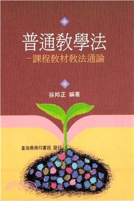 普通教學法：課程教材教法通論(電子書)